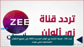 ثبت تردد قناة زي ألوان الجديد على النايل سات بجودة عالية